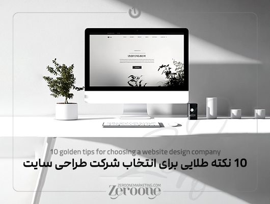 10 نکته طلایی برای انتخاب شرکت طراحی سایت