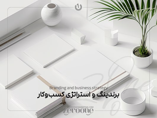 برندینگ و استراتژیکسب و کار