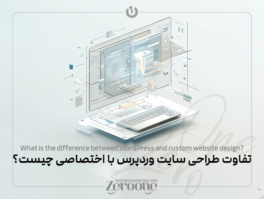 تفاوت طراحی سایت وردپرس با اختصاصی چیست؟