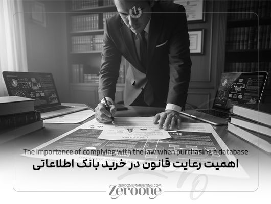 نکات حقوقی خرید بانک اطلاعاتی؛ چگونه از کسبوکار خود محافظت کنیم؟