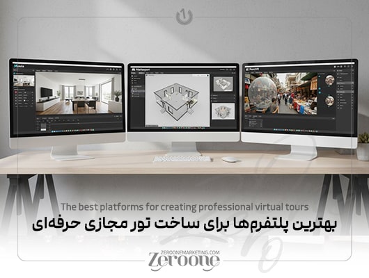معرفی بهترین ابزارهای ساخت تور مجازی