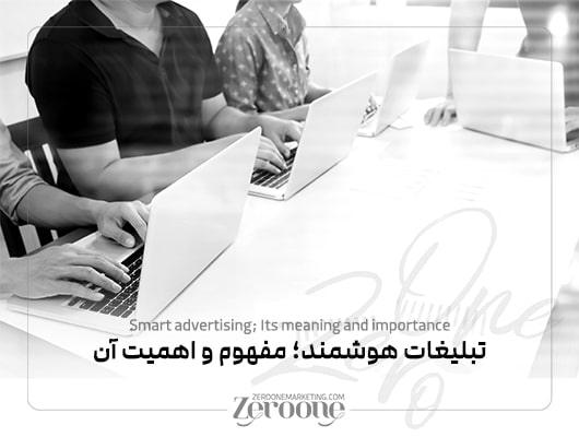 تبلیغات هوشمند دیجیتال در ایران؛ راهکار افزایش فروش و رشد کسب‌وکار