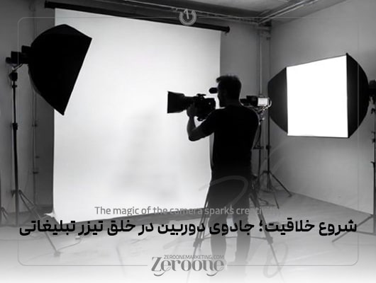 مراحل ساخت تیزر تبلیغاتی موفق؛ از ایده تا پخش نهایی
