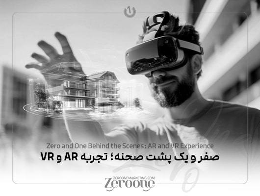 بازدید مجازی (AR-VR) برای نمایش پروژه‌ها