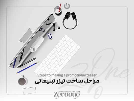 ساخت تیزر و موشن گرافیک تبلیغاتی