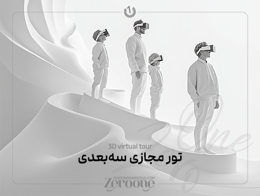 تور مجازی سه بعدی