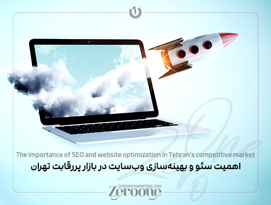 طراحی سایت و سئو حرفهای در تهران